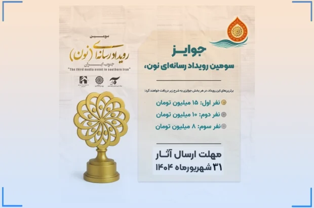 مهلت ارسال آثار به دبیرخانه رویداد رسانه‌ای «نون» تا ۳۱ شهریورماه جاری تمدید شد