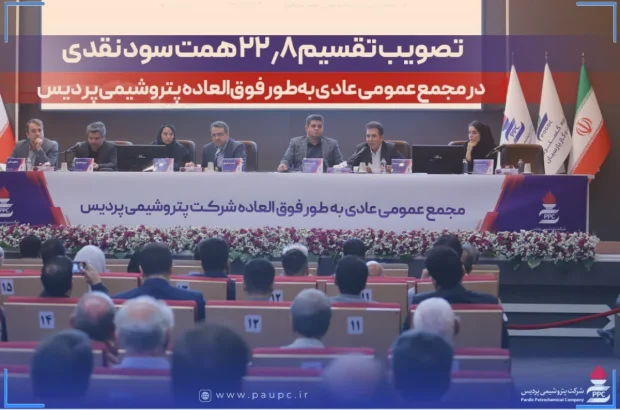 تصویب تقسیم ۲۲٫۸ همت سود نقدی در مجمع عمومی عادی به‌طور فوق‌العاده پتروشیمی پردیس