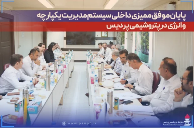 پایان موفق ممیزی داخلی سیستم مدیریت یکپارچه و انرژی در پتروشیمی پردیس