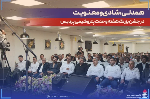 شادی، همدلی و معنویت در جشن بزرگ هفته وحدت پتروشیمی پردیس