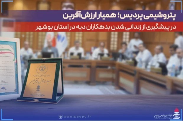 پتروشیمی پردیس؛ همیار ارزش‌آفرین در پیشگیری از زندانی‌شدن بدهکاران دیه در استان بوشهر