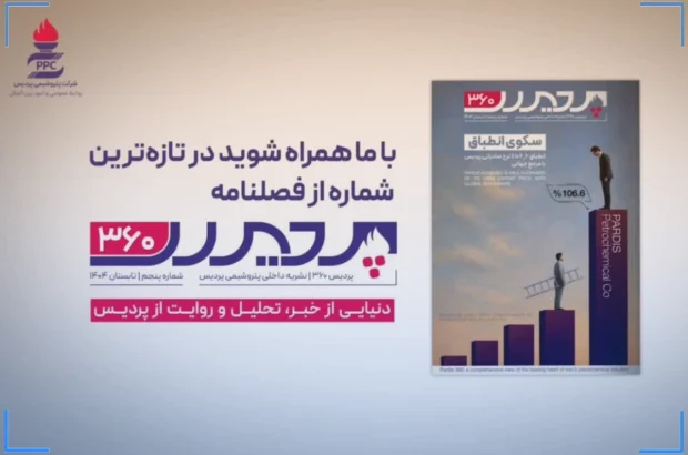 پردیس ۳۶۰ به ایستگاه پنجم رسید پردیس ۳۶۰ به ایستگاه پنجم رسید