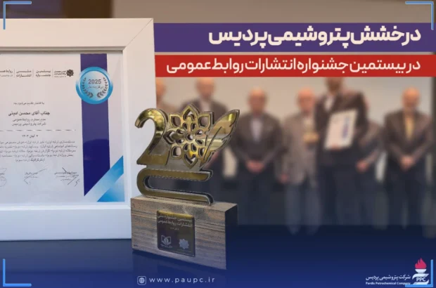 درخشش پتروشیمی پردیس در بیستمین جشنواره انتشارات روابط‌عمومی با کسب ۱۴ عنوان برتر