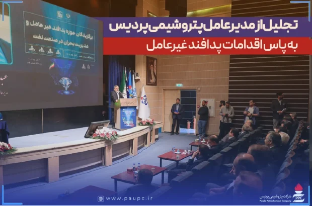 تجلیل از مدیرعامل پتروشیمی پردیس به پاس اقدامات پدافند غیرعامل