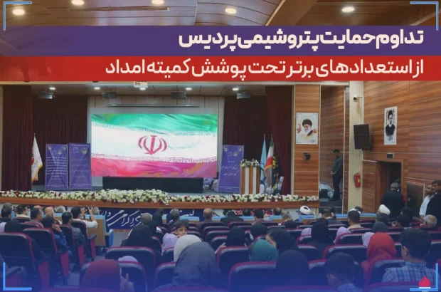 تداوم حمایت پتروشیمی پردیس از استعدادهای برتر تحت پوشش کمیته امداد تداوم حمایت پتروشیمی پردیس از استعدادهای برتر تحت پوشش کمیته امداد