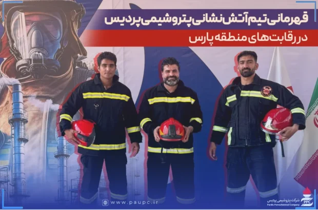 قهرمانی تیم آتشنشانی پتروشیمی پردیس در رقابتهای منطقه پارس قهرمانی تیم آتشنشانی پتروشیمی پردیس در رقابتهای منطقه پارس