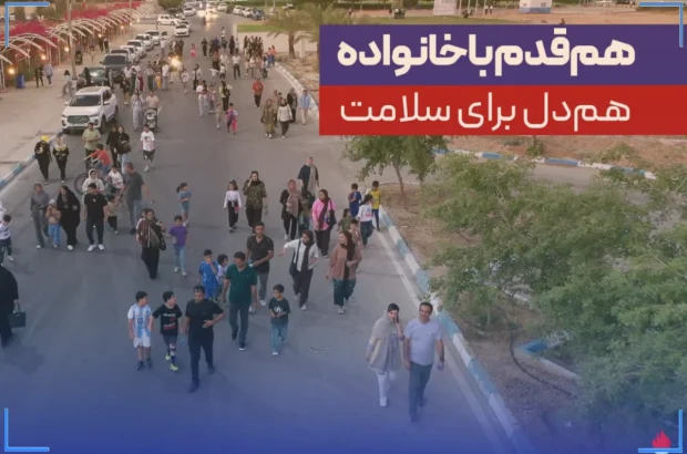 همقدم با خانواده، همدل برای سلامت + گزارش تصویری همقدم با خانواده، همدل برای سلامت + گزارش تصویری