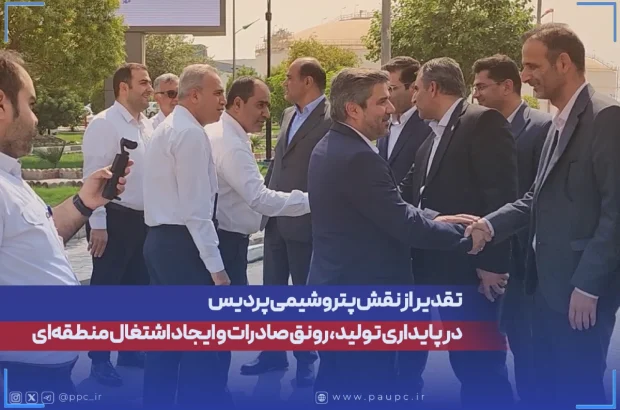 تقدیر از نقش پتروشیمی پردیس در پایداری تولید، رونق صادرات و ایجاد اشتغال منطقهای تقدیر از نقش پتروشیمی پردیس در پایداری تولید، رونق صادرات و ایجاد اشتغال منطقهای