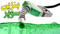 چرا وعده بنزین سوپر ۵۰ هزار تومانی روی کاغذ ماند؟/ راهکار واقعی چیست؟