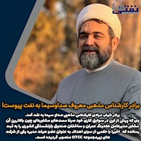 برادر کارشناس مذهبی معروف صداوسیما به نفت پیوست! برادر کارشناس مذهبی معروف صداوسیما به نفت پیوست!