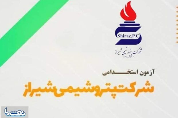   پتروشیمی شیراز استخدام می کند