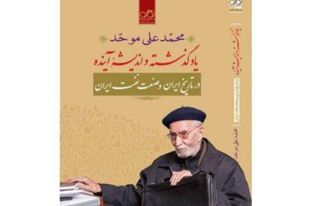 یاد گذشته و اندیشه آینده در تاریخ ایران و صنعت نفت ایران یاد گذشته و اندیشه آینده در تاریخ ایران و صنعت نفت ایران