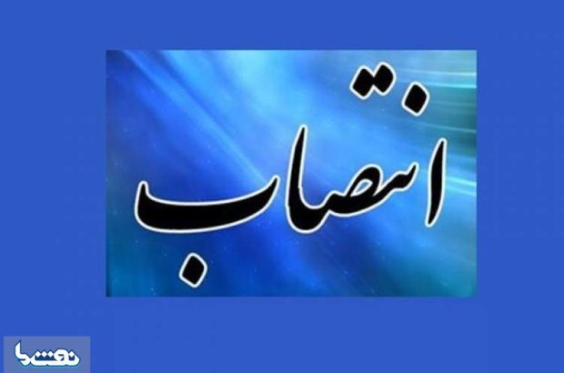 انتصاب جدید در شرکت ملی نفت ایران انتصاب جدید در شرکت ملی نفت ایران