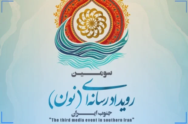 «نون» با حضور چهرههای برجسته روزنامهنگاری در جم برگزار میشود «نون» با حضور چهرههای برجسته روزنامهنگاری در جم برگزار میشود