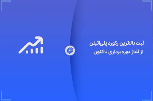 شکوه تولید در جم؛ ثبت بالاترین رکورد پلیاتیلن از آغاز بهرهبرداری تاکنون شکوه تولید در جم؛ ثبت بالاترین رکورد پلیاتیلن از آغاز بهرهبرداری تاکنون