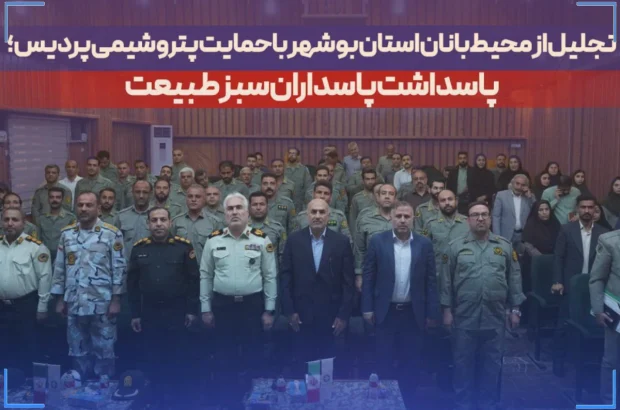 پاسداشت پاسداران سبز طبیعت