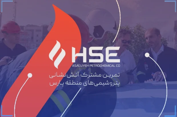 تمرین مشترک آتش‌نشانی پتروشیمی‌های منطقه پارس؛ آمادگی برای مقابله با بحران‌ها