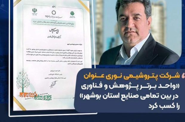 شرکت پتروشیمی نوری عنوان «واحد برتر پژوهش و فناوری در بین تمامی صنایع استان بوشهر» را کسب کرد