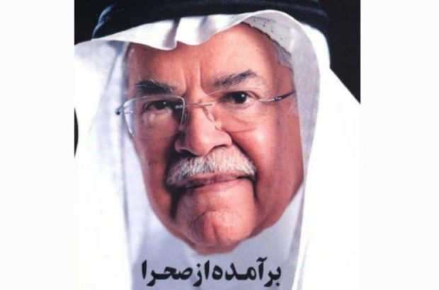برآمده از صحرا، زندگینامه وزیر نفت سابق عربستان برآمده از صحرا، زندگینامه وزیر نفت سابق عربستان