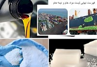 فهرست ۷۵۶ ردیف کالای خام و نیمهخام معدنی و پتروشیمی ابلاغ شد فهرست ۷۵۶ ردیف کالای خام و نیمهخام معدنی و پتروشیمی ابلاغ شد