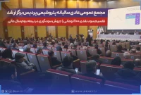 مجمع عمومی عادی سالیانه پتروشیمی پردیس برگزار شد / تقسیم سود نقدی ۱۱۰۰ تومانی / جهش سودآوری در نیمه دوم سال مالی