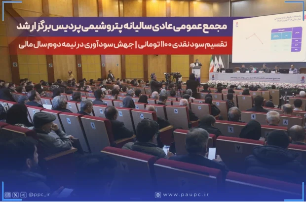 مجمع عمومی عادی سالیانه پتروشیمی پردیس برگزار شد / تقسیم سود نقدی ۱۱۰۰ تومانی / جهش سودآوری در نیمه دوم سال مالی