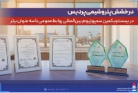 درخشش پتروشیمی پردیس در بیست‌ویکمین سمپوزیوم بین‌المللی روابط‌عمومی با سه عنوان برتر