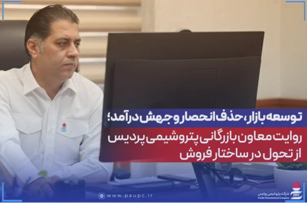 توسعه بازار، حذف انحصار و جهش درآمد؛ روایت معاون بازرگانی پتروشیمی پردیس از تحول در ساختار فروش