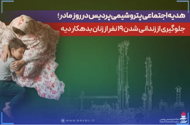 هدیه اجتماعی پتروشیمی پردیس در روز مادر؛ جلوگیری از زندانی شدن ۱۹ نفر از زنان بدهکار دیه هدیه اجتماعی پتروشیمی پردیس در روز مادر؛ جلوگیری از زندانی شدن ۱۹ نفر از زنان بدهکار دیه