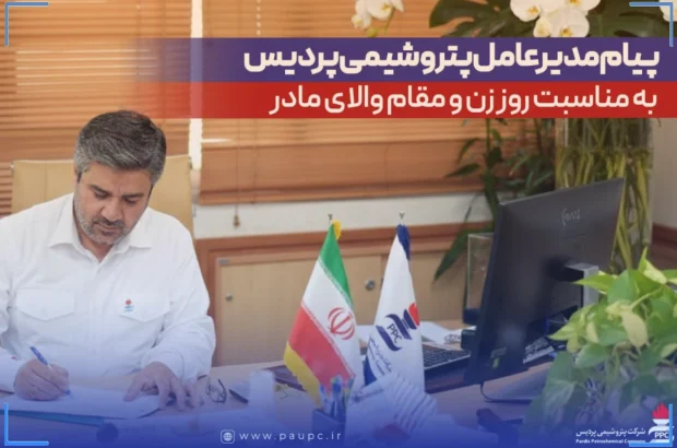 پیام مدیرعامل پتروشیمی پردیس به مناسبت روز زن و مقام والای مادر