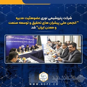 پتروشیمی نوری عضوهئیت مدیره ”انجمن ملی پیشران های تحقیق و توسعه صنعت ومعدن ایران“ شد پتروشیمی نوری عضوهئیت مدیره ”انجمن ملی پیشران های تحقیق و توسعه صنعت ومعدن ایران“ شد