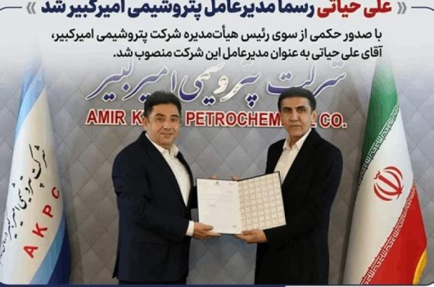 علی حیاتی رسما مدیرعامل پتروشیمی امیرکبیر شد علی حیاتی رسما مدیرعامل پتروشیمی امیرکبیر شد