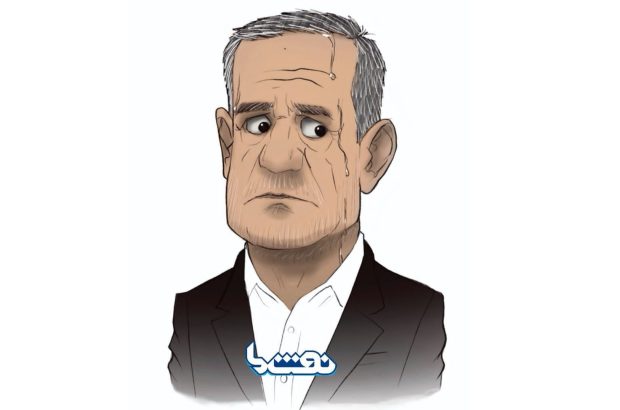 آقای پزشکیان؛ دست از مقایسه‌های غلط بردارید!