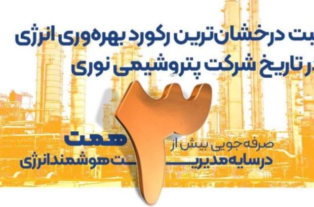 صرفه‌جویی بیش از ۳ همت در سایه مدیریت هوشمند انرژی