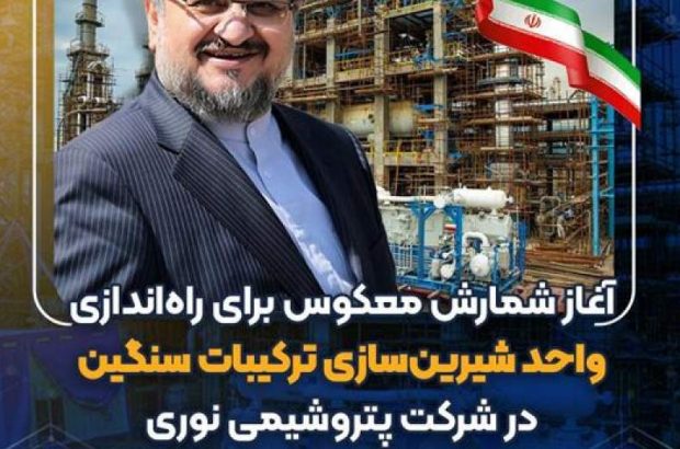 آغاز شمارش معکوس برای راه‌اندازی واحد شیرین‌سازی ترکیبات سنگین در پتروشیمی نوری