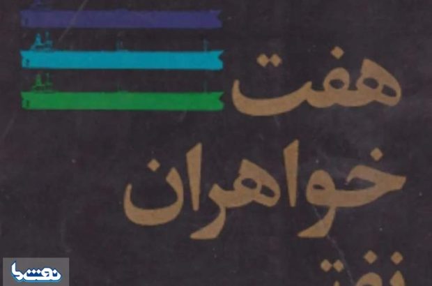 فایل پی‌دی‌اف کتاب هفت خواهران نفتی