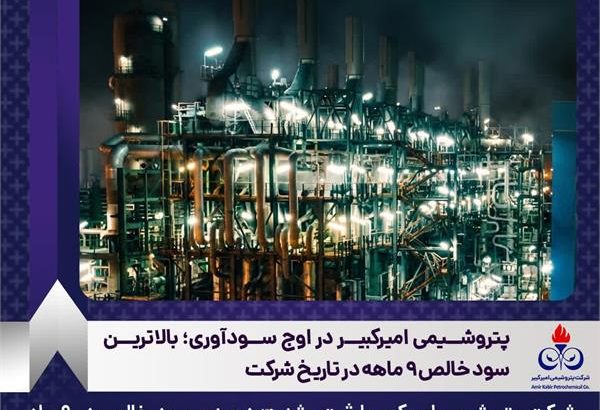 پتروشیمی امیرکبیر در اوج سودآوری؛ بالاترین سود خالص ۹ ماهه در تاریخ شرکت