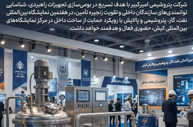 پتروشیمی امیرکبیر در کیش؛ هم‌افزایی ملی برای بومی‌سازی تجهیزات کلیدی