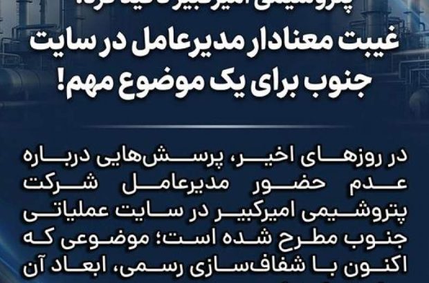پتروشیمی امیرکبیر تاکید کرد: غیبت معنادار مدیرعامل در سایت جنوب برای یک موضوع مهم!