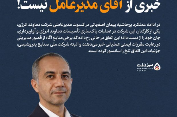 ميز نفت – خبری از آقای مدیرعامل نیست ميز نفت – خبری از آقای مدیرعامل نیست