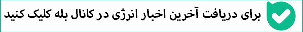 کانال بله انرژی ها