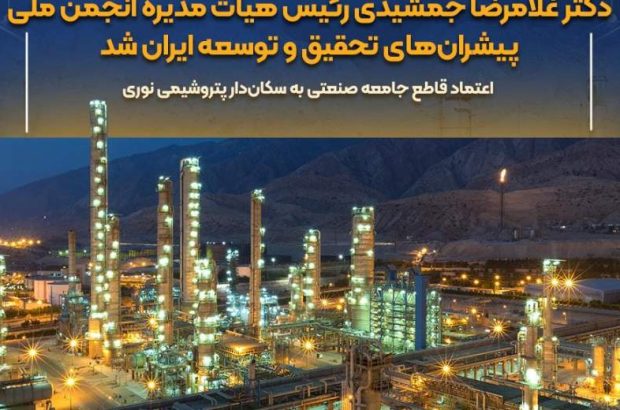 دکتر غلامرضا جمشیدی رئیس هیأت‌مدیره انجمن ملی پیشران‌های تحقیق و توسعه ایران شد / اعتماد قاطع جامعه صنعتی به سکان‌دار پتروشیمی نوری