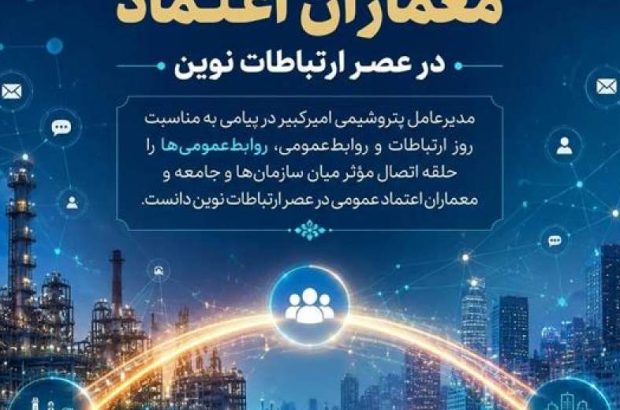 روابط‌عمومی‌ها معماران اعتماد در عصر ارتباطات نوین