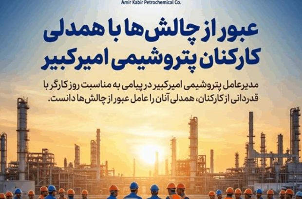 عبور از چالش‌ها با همدلی کارکنان پتروشیمی امیرکبیر