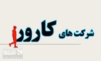 امضای قرارداد فرهنگسازی مصرف بهینه گاز با شرکتهای کارور در کردستان امضای قرارداد فرهنگسازی مصرف بهینه گاز با شرکتهای کارور در کردستان