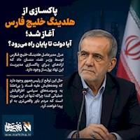 پاکسازی از هلدینگ خلیج فارس آغاز شد؛ آیا دولت تا پایان راه می‌رود؟