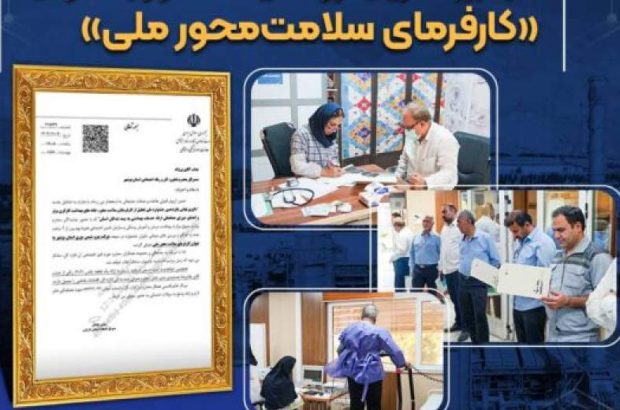 انتخاب بزرگ‌ترین آروماتیک کشور به‌عنوان «کارفرمای سلامت‌محور ملی»