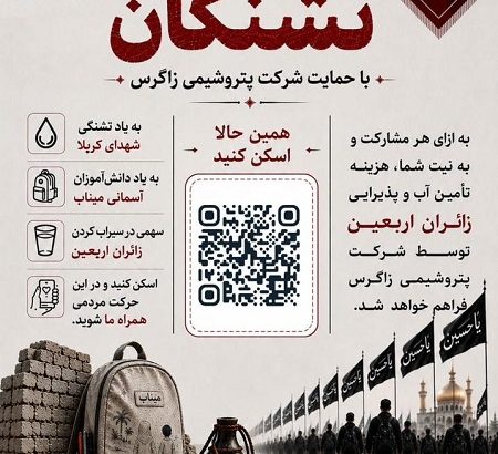 پتروشیمی زاگرس در مسیر عشق: خدمت به زائران،حمایت از آینده سازان