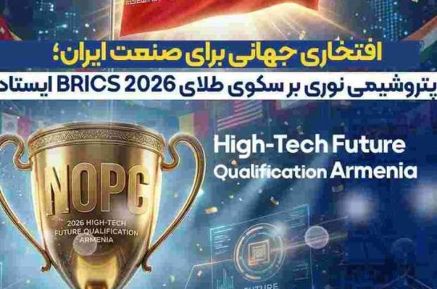 افتخاری جهانی برای صنعت ایران؛ پتروشیمی نوری بر سکوی طلای BRICS 2026 ایستاد