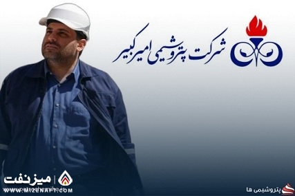 ميز نفت – قدردانی مدیرعامل از نیروهای عملیاتی شرکت پتروشیمی امیرکبیر